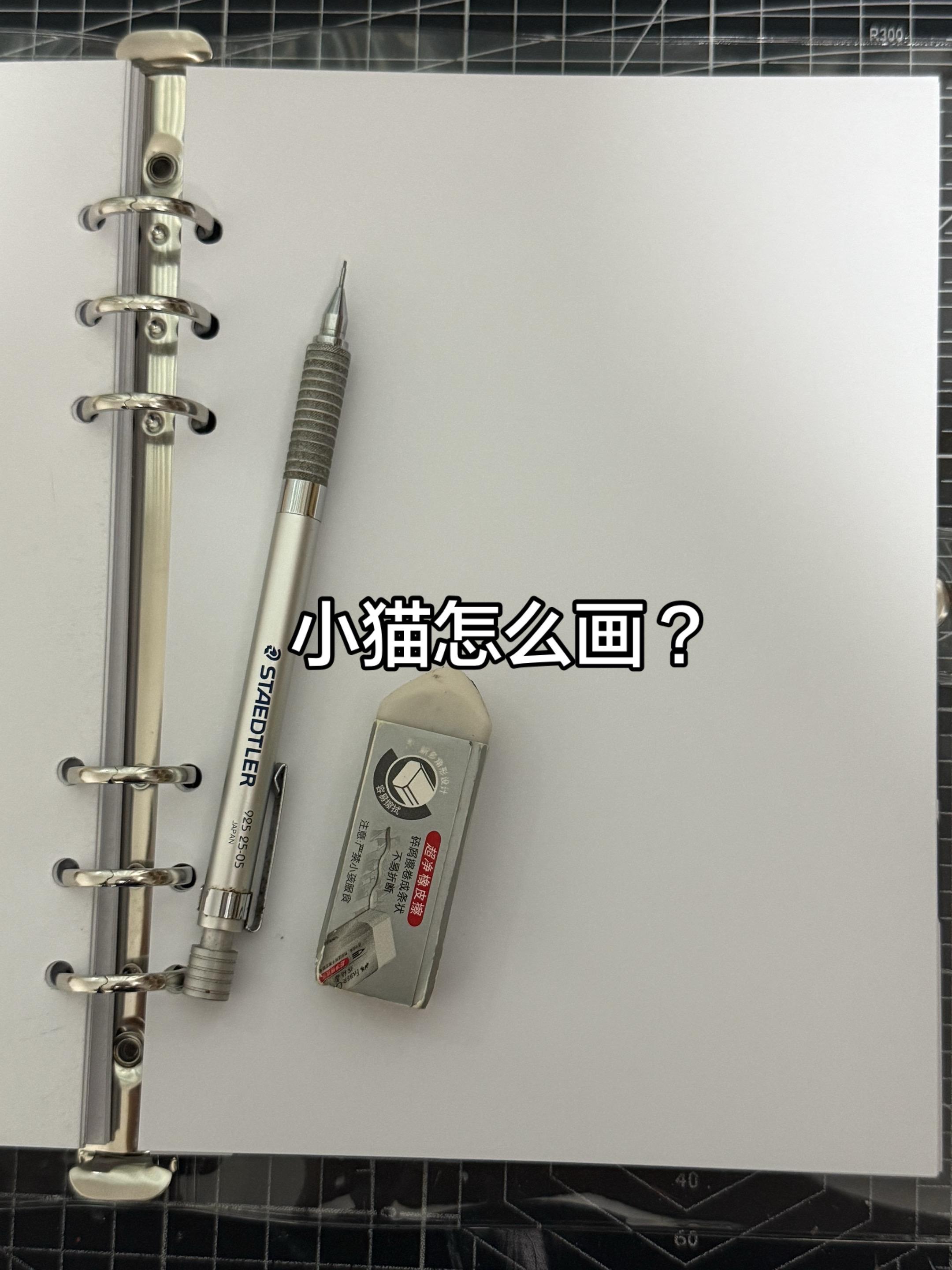 教你画一只小猫咪🐱~