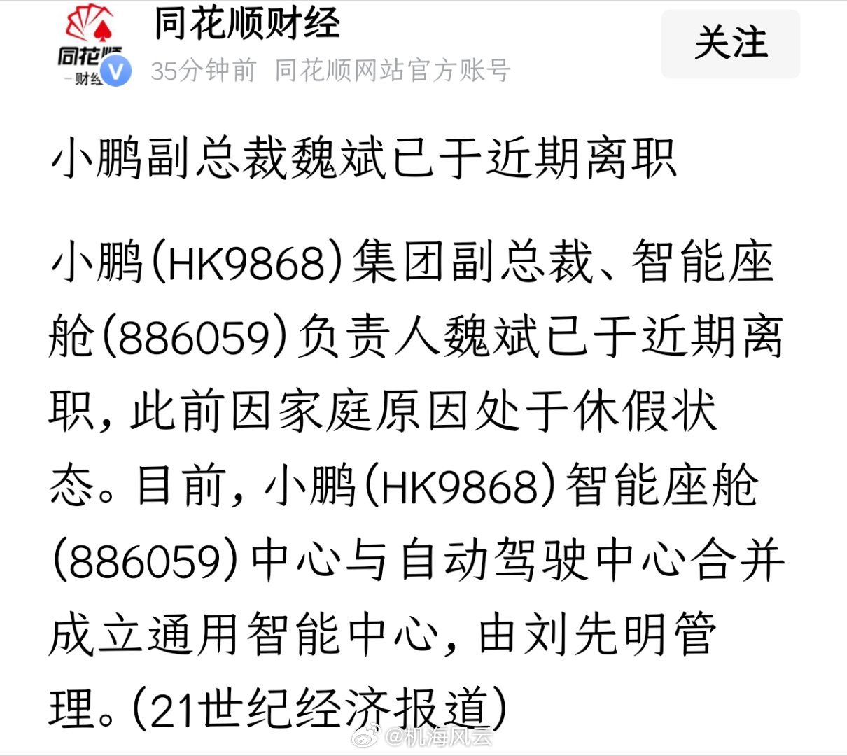 小鹏副总裁魏斌离职了？ 小鹏副总裁魏斌离职