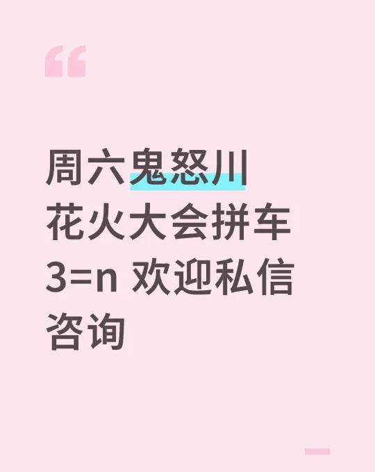 周六鬼怒川花火大会拼车3=n 欢迎私信咨询
2025年9月20日（星期六） 会场