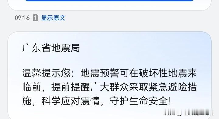 晒图笔记大赛大家有没有收到地震短信，是不是真的，几点开始！！！！！