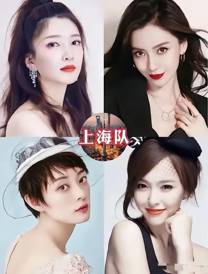 上海四大美女，孙俪唐嫣江疏影
如果换下去一个人，要谁下去，再选一个上来，要谁上来