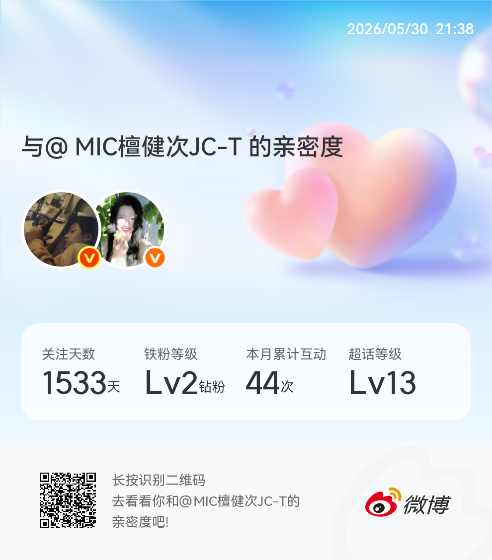 快来看看我与的亲密度！网页链接微博亲密度与MIC檀健次JC-T的亲密度