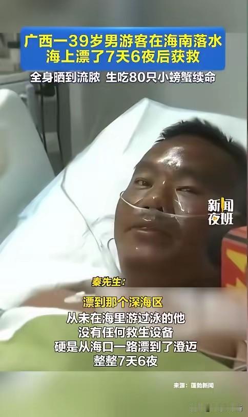 “命真大啊！”6月5日报道，海南海口，一男子不小心被冲入大海，他没在海里游过泳，
