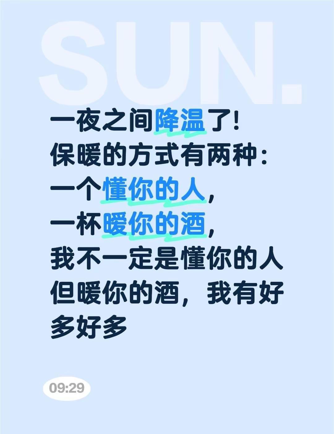降温。一夜之间降温了!保暖的方式有两种：一个懂你的人，一杯暧你的酒，我不一定是懂
