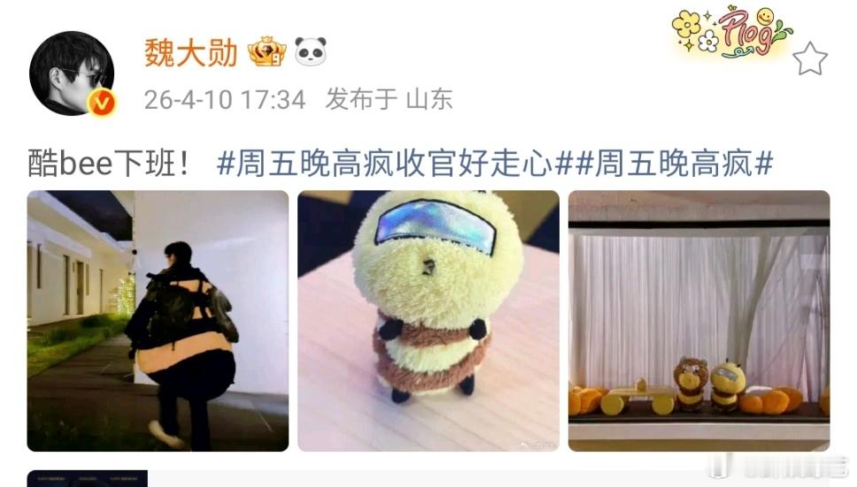 魏大勋酷bee下班 魏大勋杀青快乐，圆满收官！感谢一路欢笑相伴，期待再相遇哦！魏