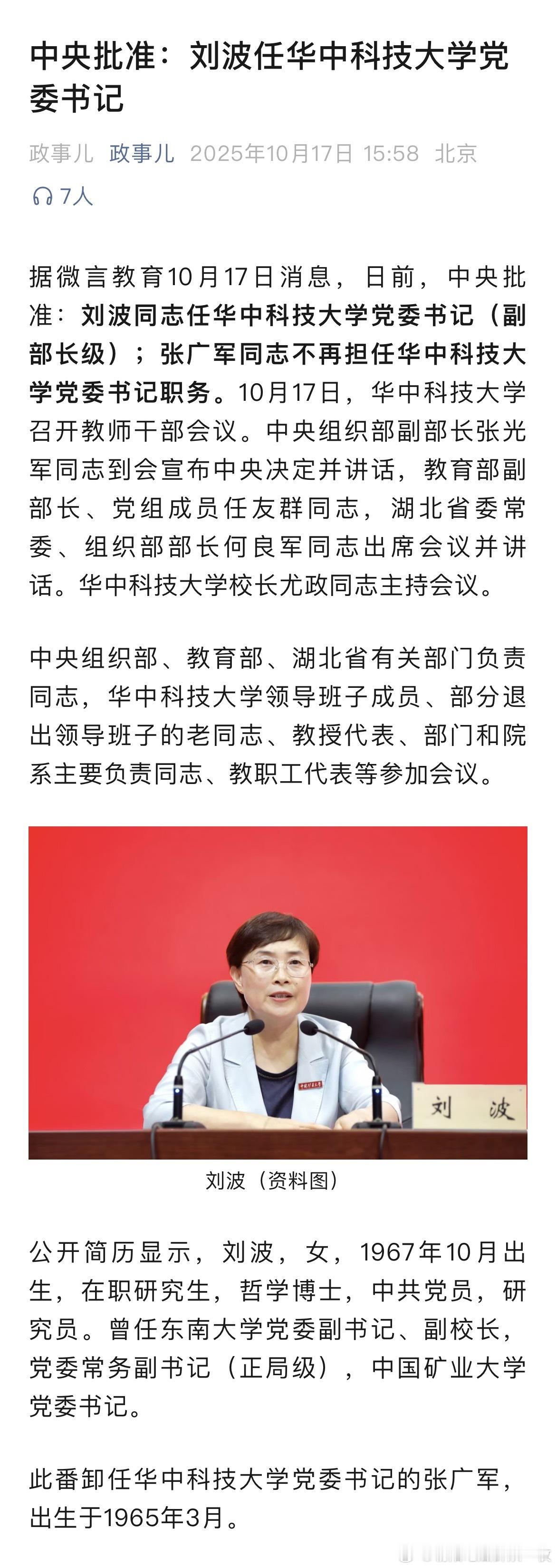 刘波任华中科技大学党委书记。热点现场 ​​​