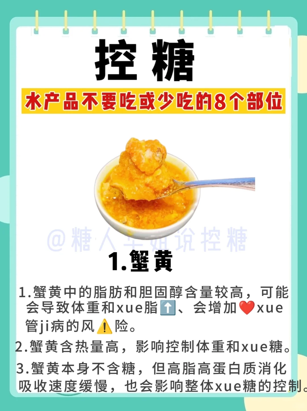 揭秘❗水产品有8个部位控糖不吃或少吃❗️