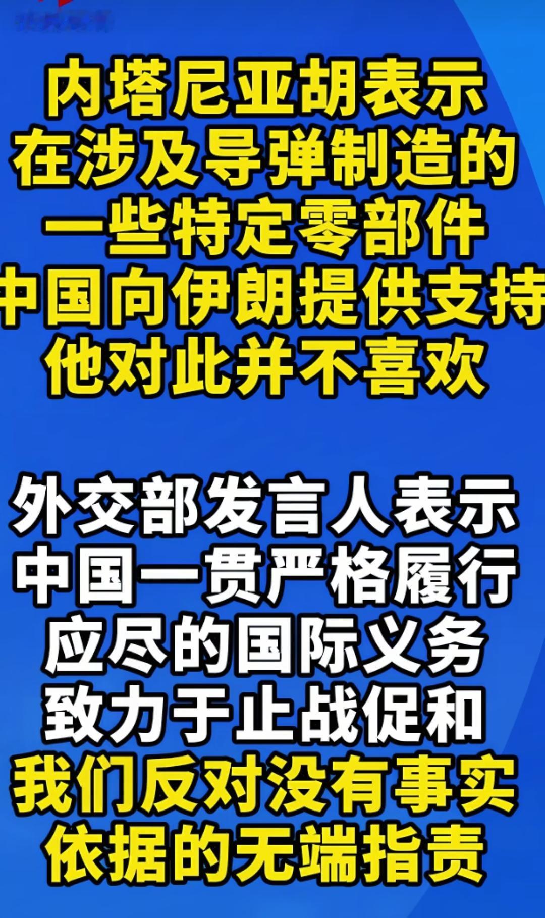内塔尼亚胡再次对中国抹黑造谣，公然指责中国支持伊朗，谎称我国向伊朗供应导弹零部件