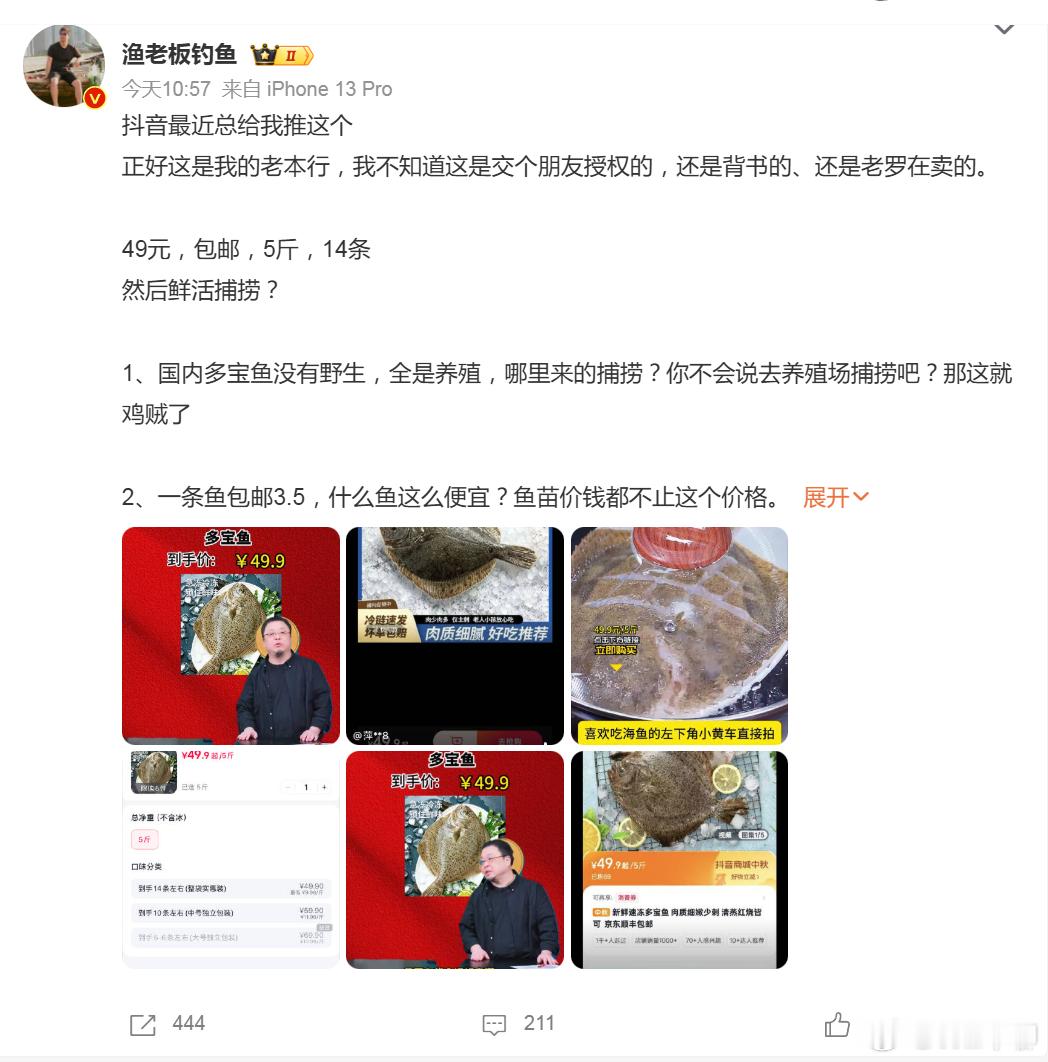 罗永浩 病死鱼 水产博主“渔老板钓鱼”：交个朋友直播间售卖的多宝鱼，49.9元/