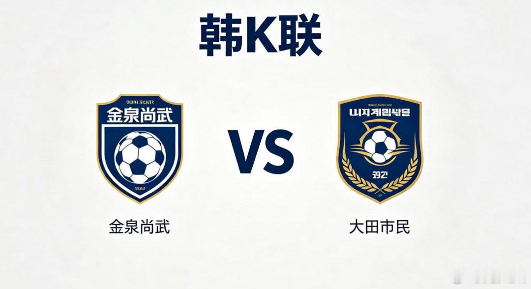 韩 K 联 18:30 金泉尚武 vs 大田市民金泉尚武的深层思维，是 “以静制