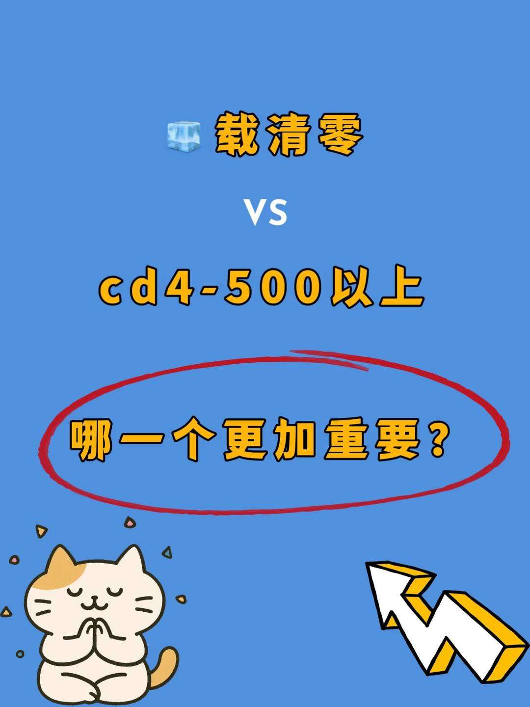 U=U,🦠载0和500以上的cd4哪个更重要？