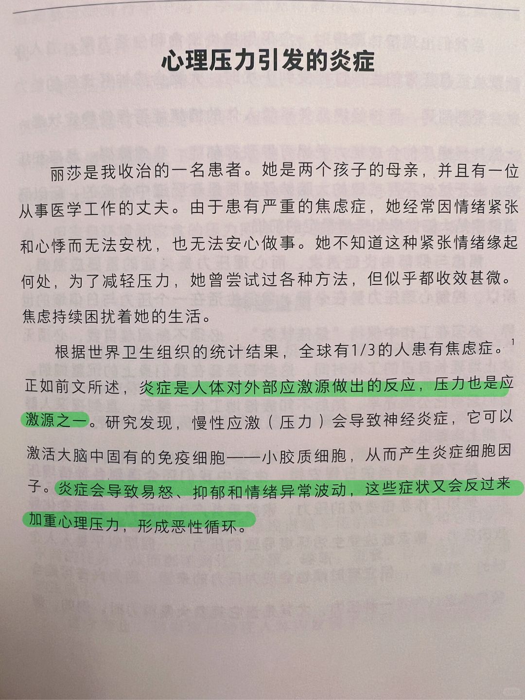 中医养生｜抗炎｜心理压力引发的炎症