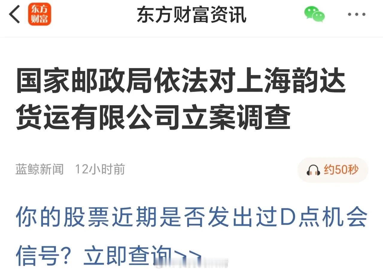 又一家被立案调查这家韵达快递被立案调查了，是被国家邮政局依法对上海韵达快递有限公