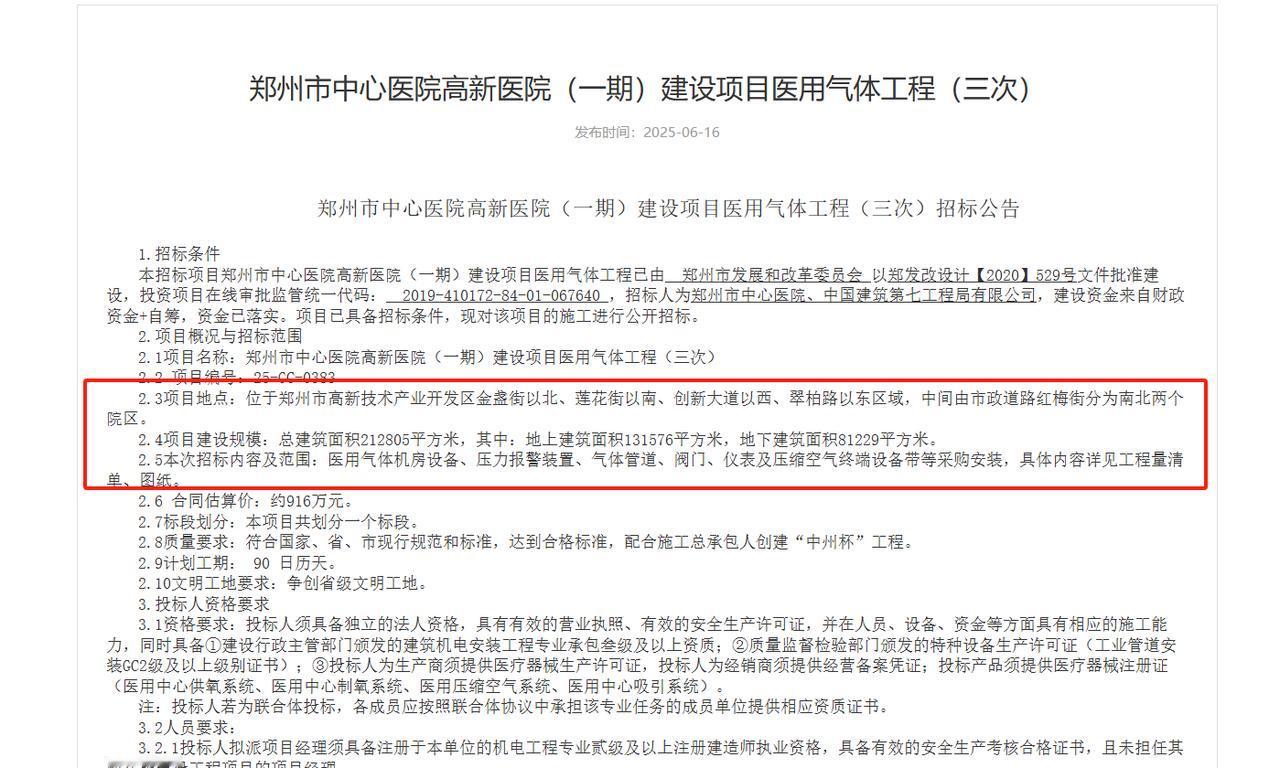 城市观察员郑州市中心医院高新医院最近建设进展，启动医用气体工程招标，总金额916