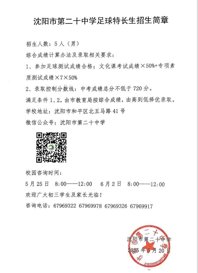 沈阳20中学足球⚽特长生招生简章