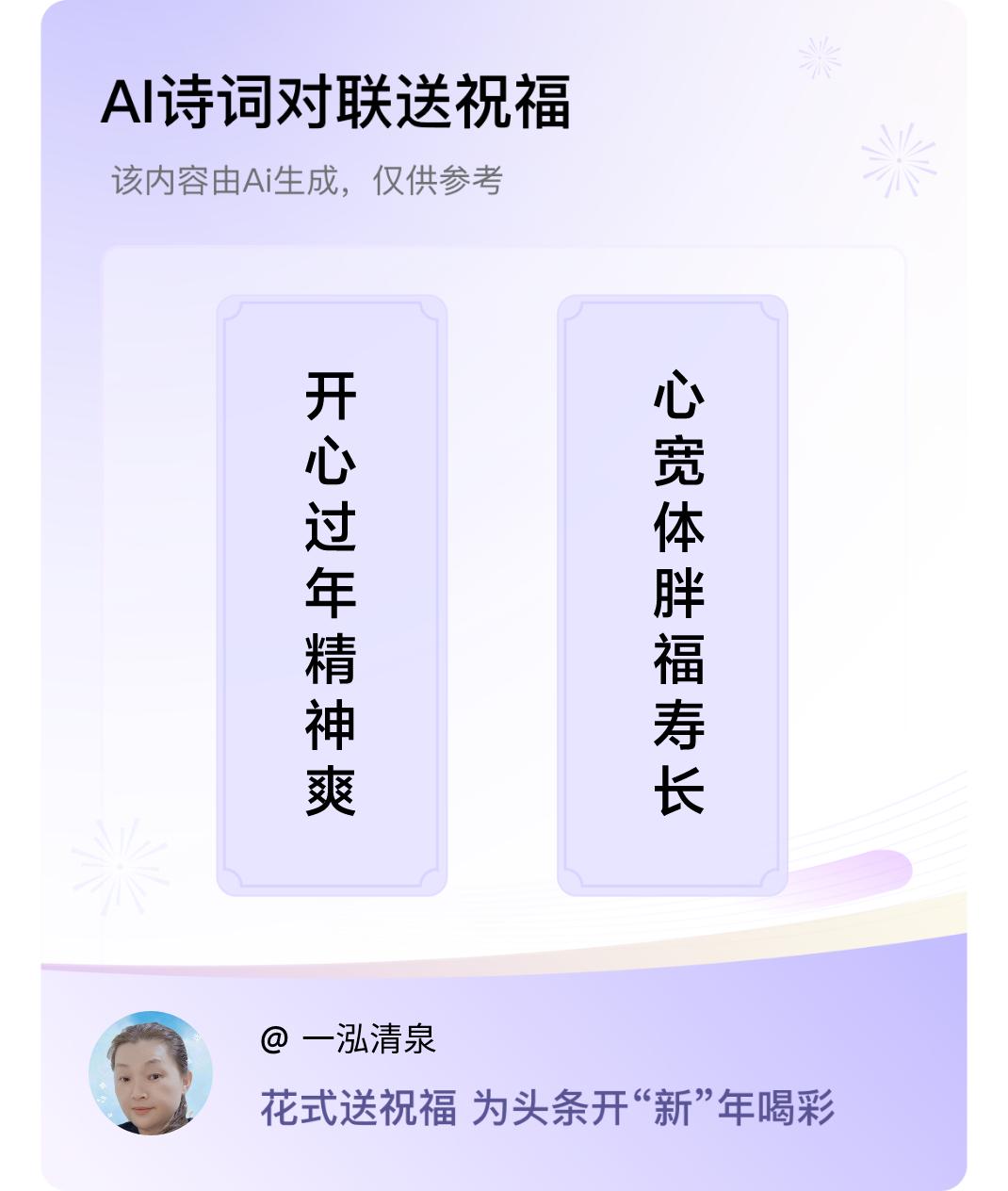 诗词对联贺新年上联：开心过年精神爽，下联：心宽体胖福寿长。我正在参与【诗词对联贺