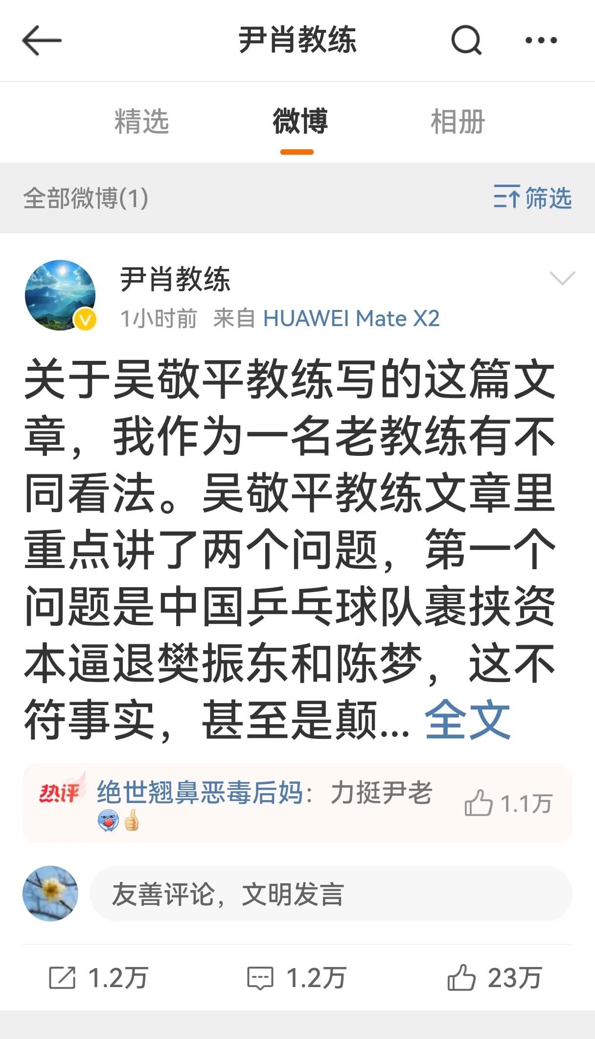 前国乒教练回应吴敬平。尹肖教练的这个发声看来得到了力推！他的微博是去年年底注册的