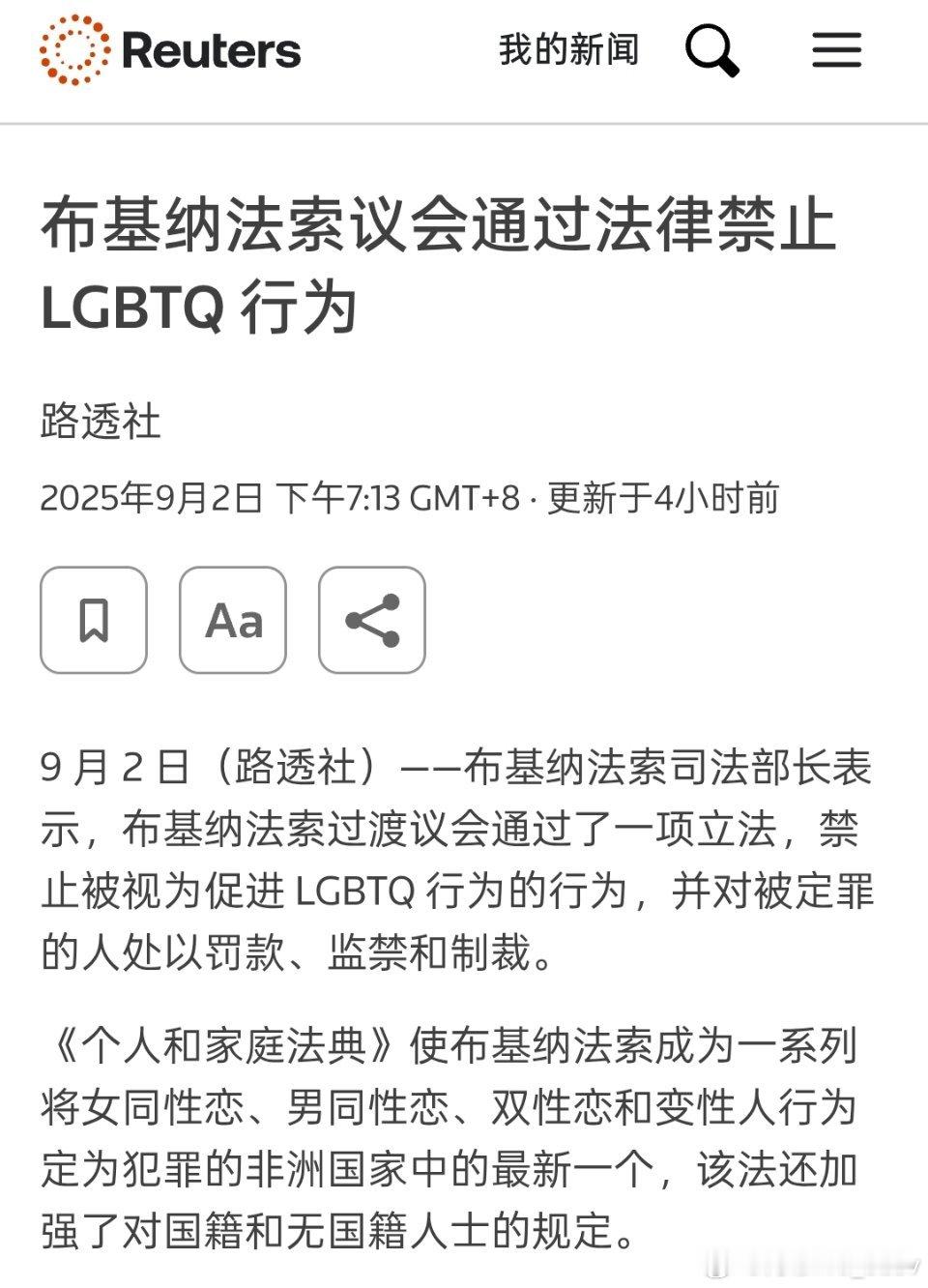 路透社消息：布基纳法索议会通过法律将同性恋行为定为犯罪。新法规定，罪名成立者将被