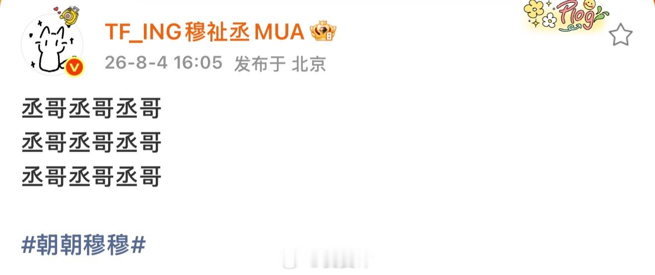 好巧啊穆祉丞今天文案是丞哥 王橹杰刚发的灰色卫衣穆祉丞之前发的时候文案也是丞哥 