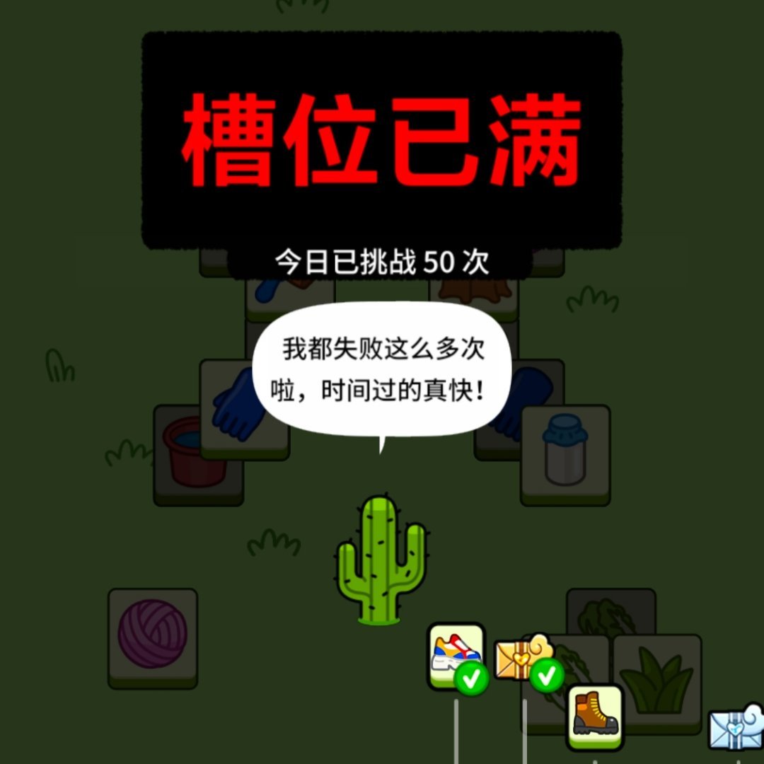 羊了个羊我恨你。 