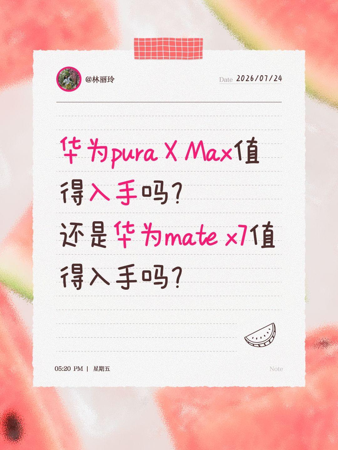 华为pura X Max值得入手吗？
还是华为mate x7值得入手吗？华为 华