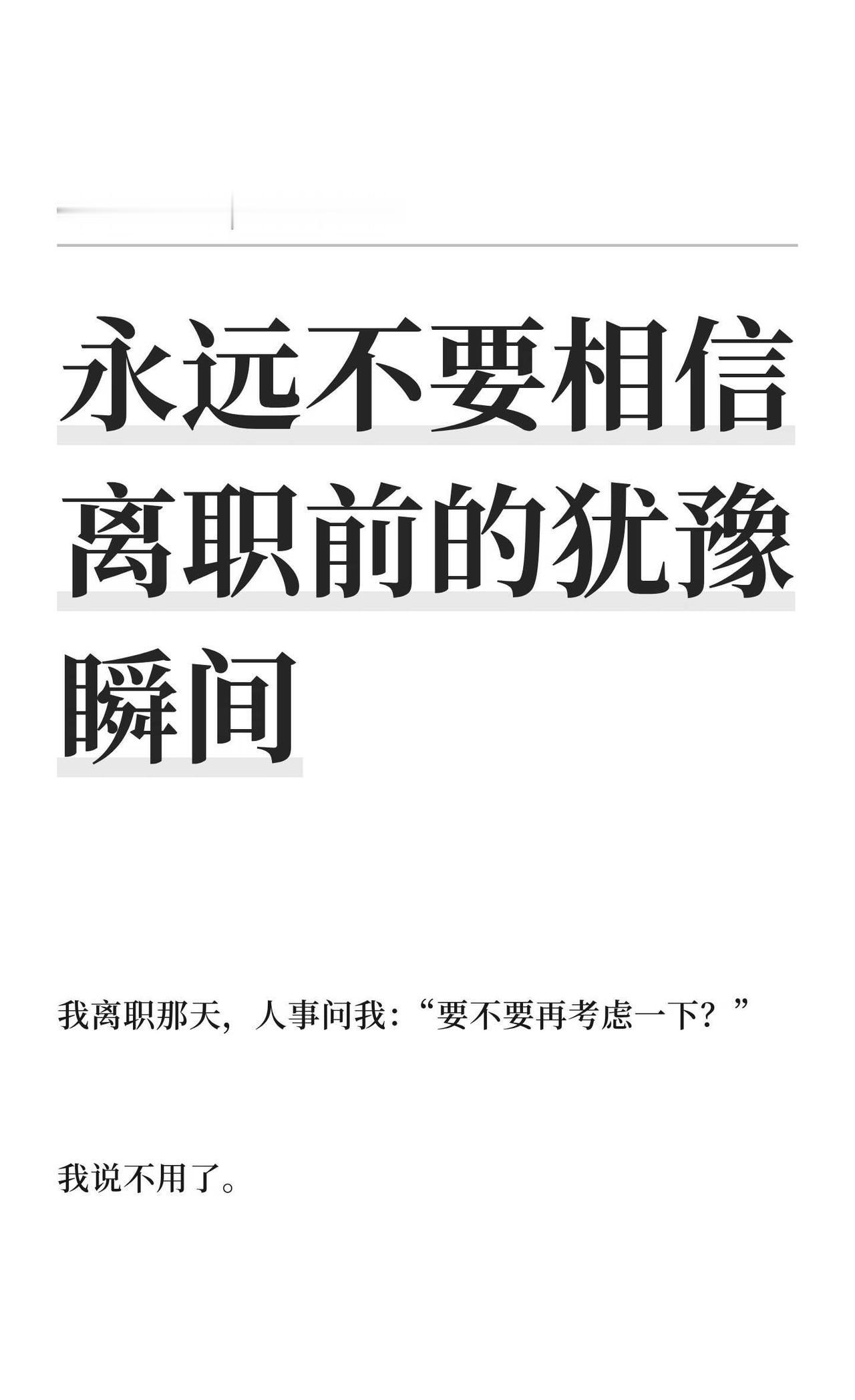永远不要相信离职前的犹豫瞬间
i人社会化 关系哲思 有效社交 人情世故 高情商社