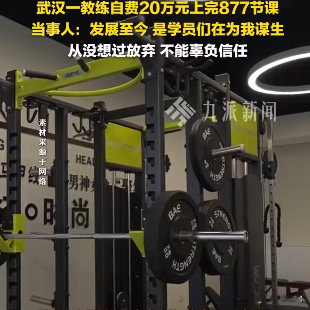 这个健身教练火了！

武汉张先生，健身教练。

2024年10月，健身房倒闭，老