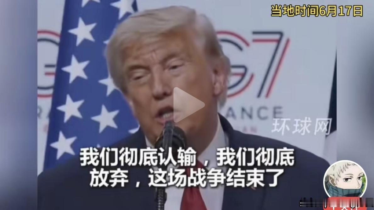 当地时间6月17日，特朗普在法国埃维昂莱班出席七国集团峰会期间回答记者说道：“我