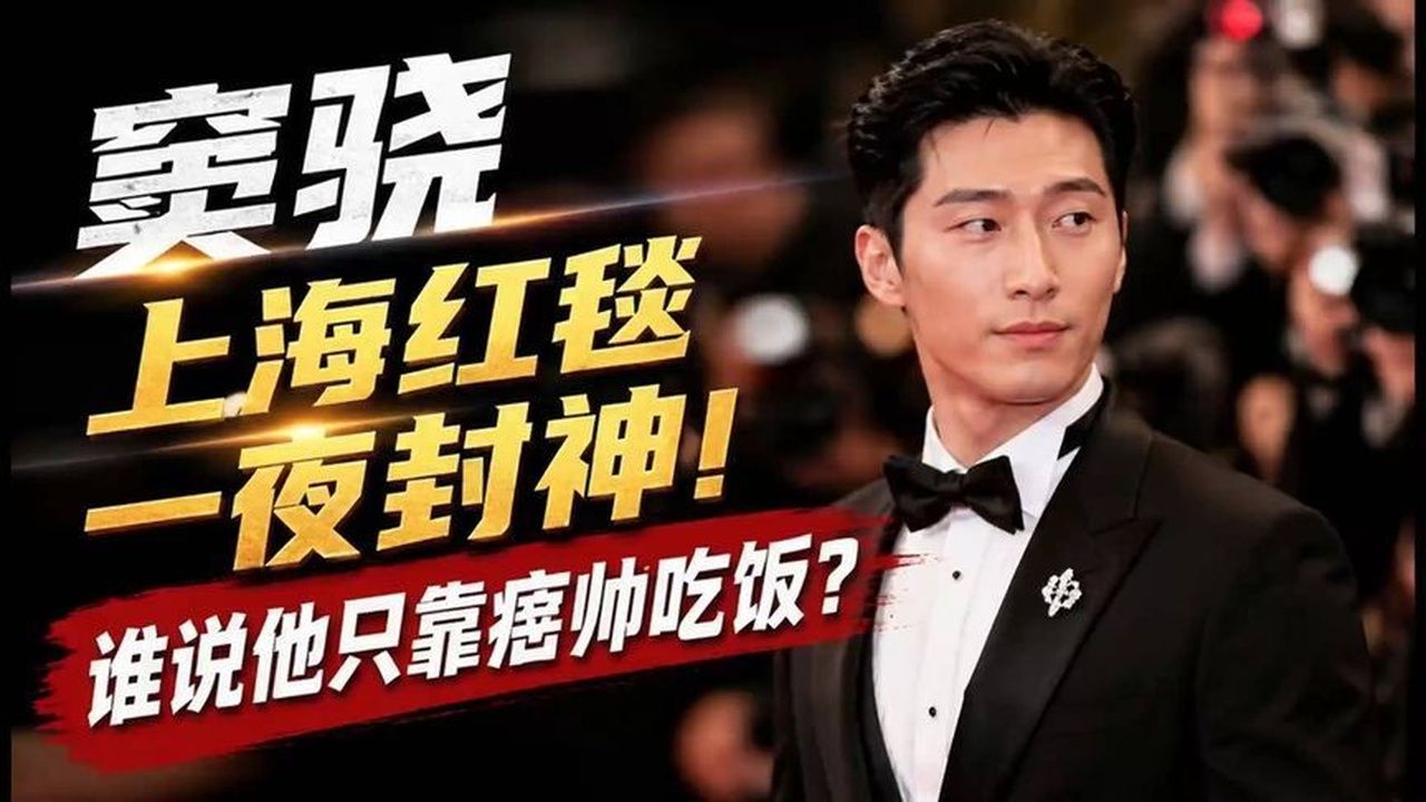 上海红毯杀疯了！窦骁凭实力出圈，不止痞帅而已