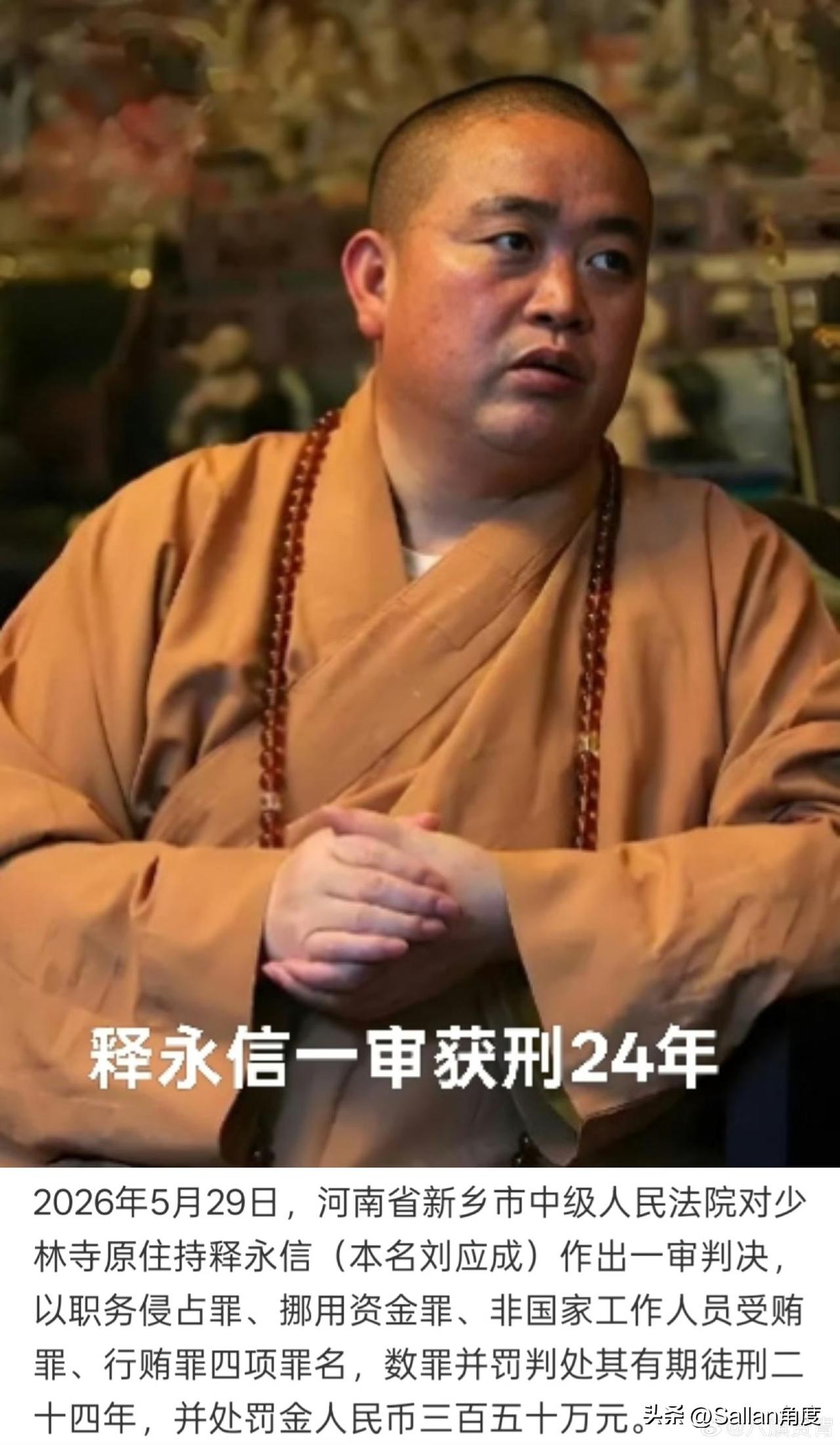 释永信一审获刑24年：全是经济类犯罪！
四项罪名：职务侵占罪，挪用资金罪，非国家