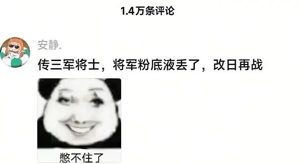 张凌赫被嘲“粉底液”将军，抖上包括但不限于何润东、赵丽颖相关“将军”帖子下面，都