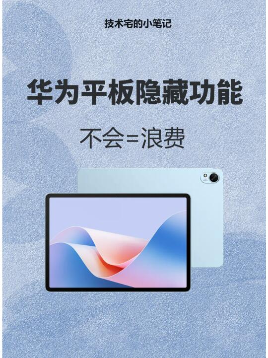 华为平板这12个隐藏功能一定要知道❗️