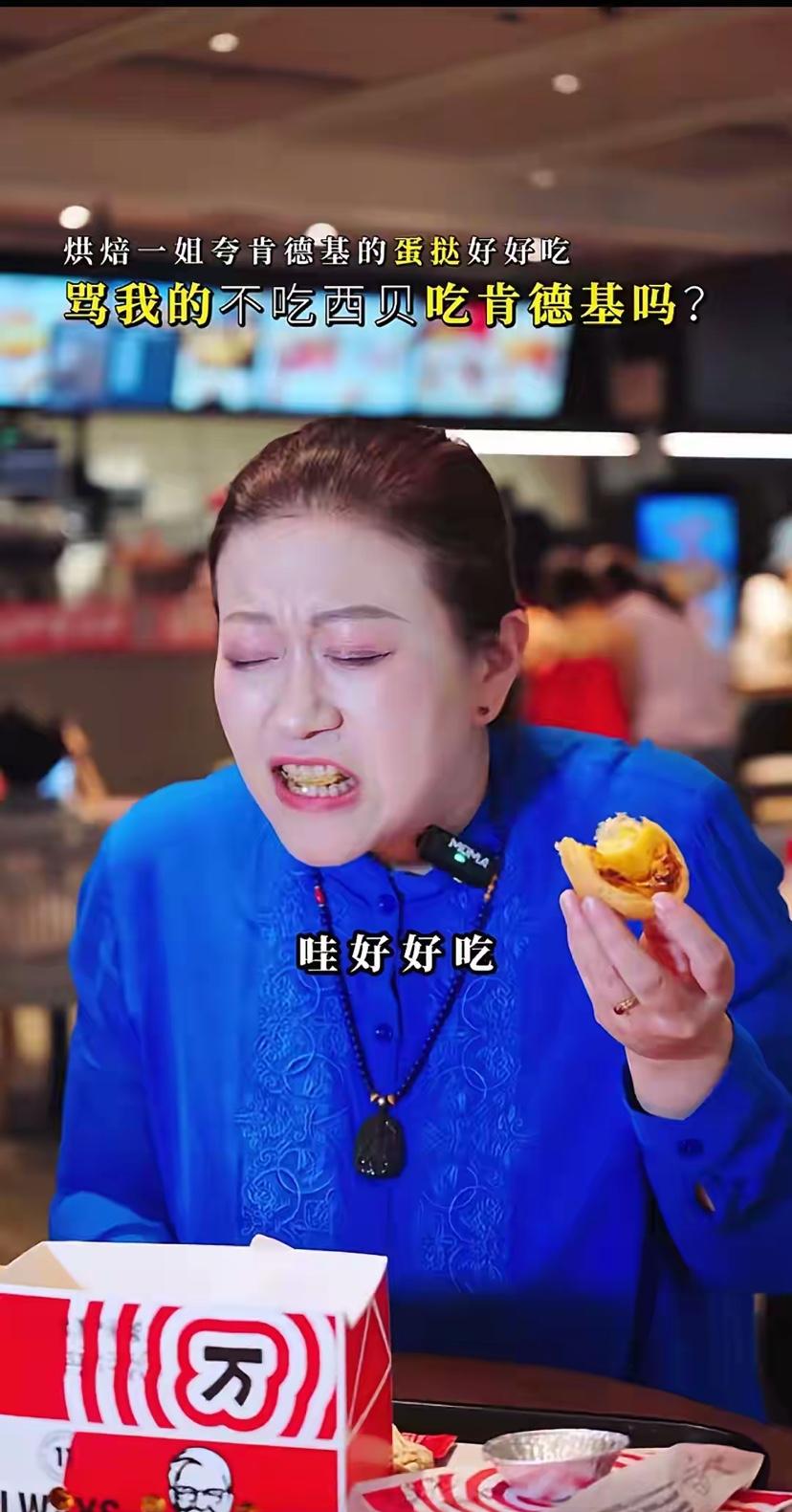 全网最令人反感的夸张姐转战肯德基，从西贝尝到了甜头的夸张姐，今天到肯德基继续表演