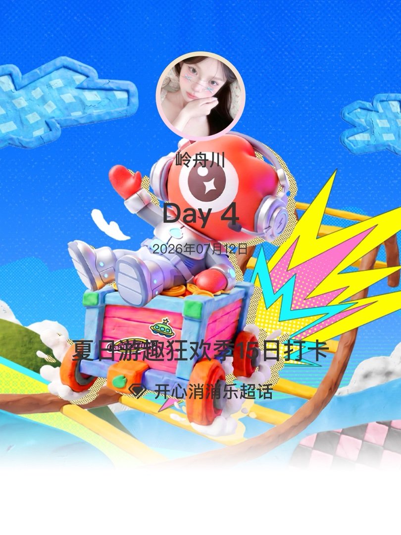 开心消消乐夏日游趣狂欢季15日打卡夏日游趣狂欢季 Day4 