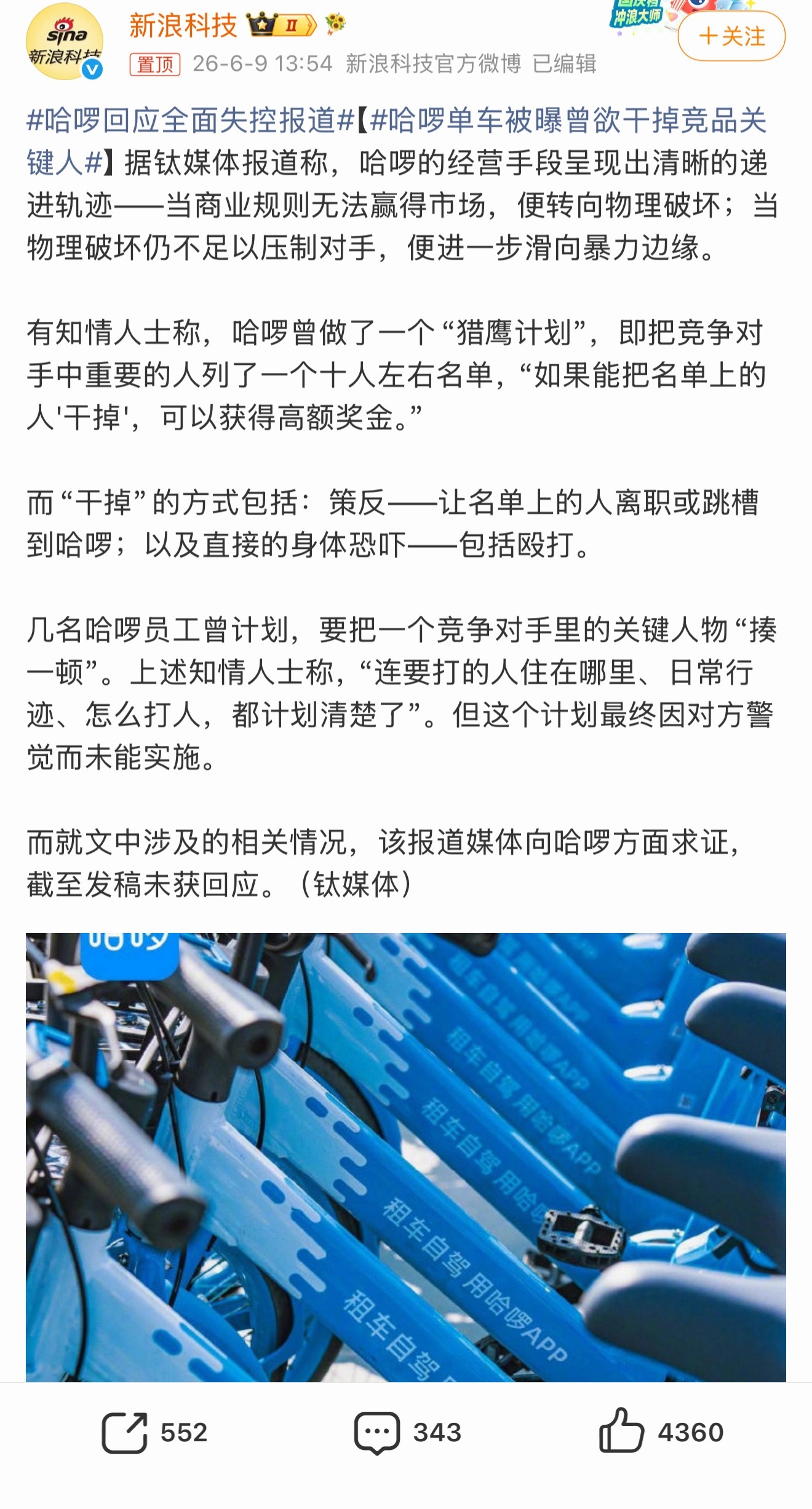 哈啰单车被曝曾欲干掉竞品关键人这真的假的？“当商业规则无法赢得市场，便转向物理破