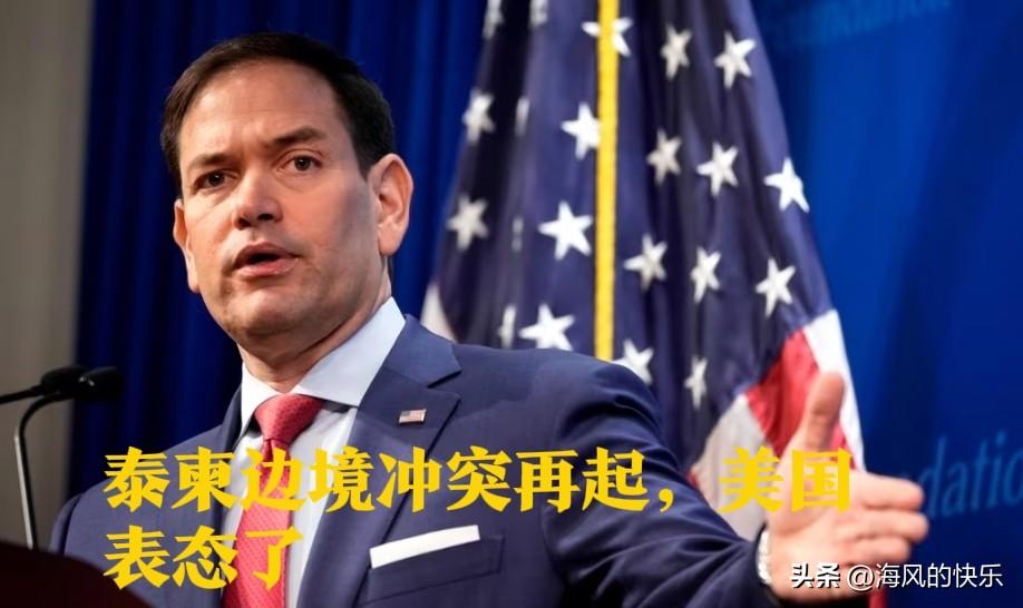 泰柬边境冲突再起，美国表态了

   据外媒报道美国总统特朗普一直高调宣称自己调