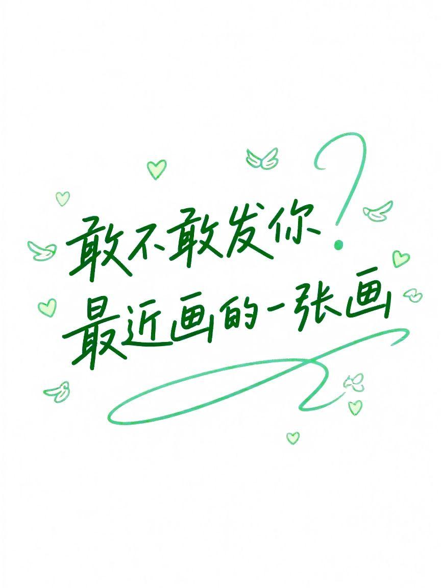 挑战极限，突破自己。你也可以做到！