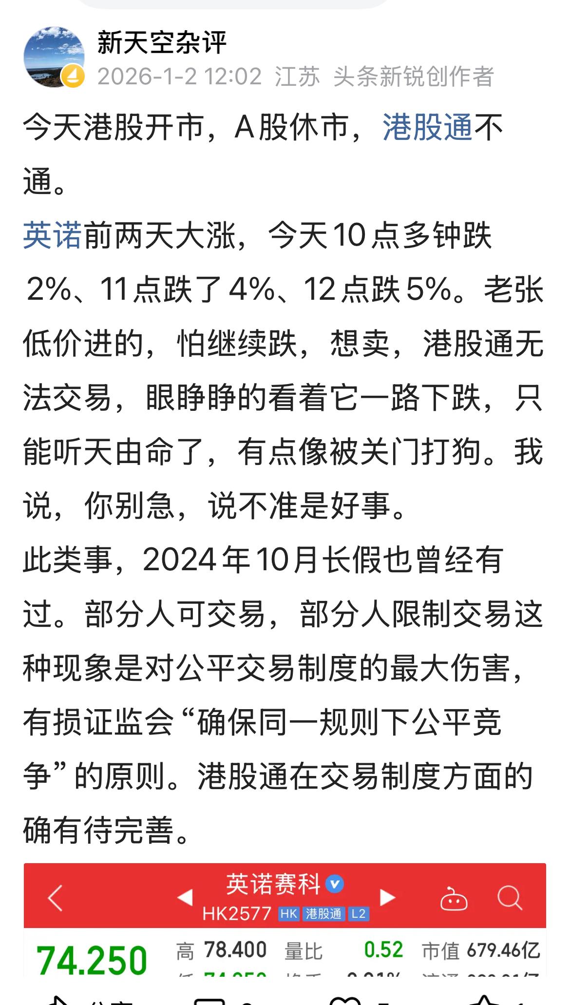 下图是1月2日我的帖文，当天由于A股休市，港股通不通，无法买卖，而港股可交易。今
