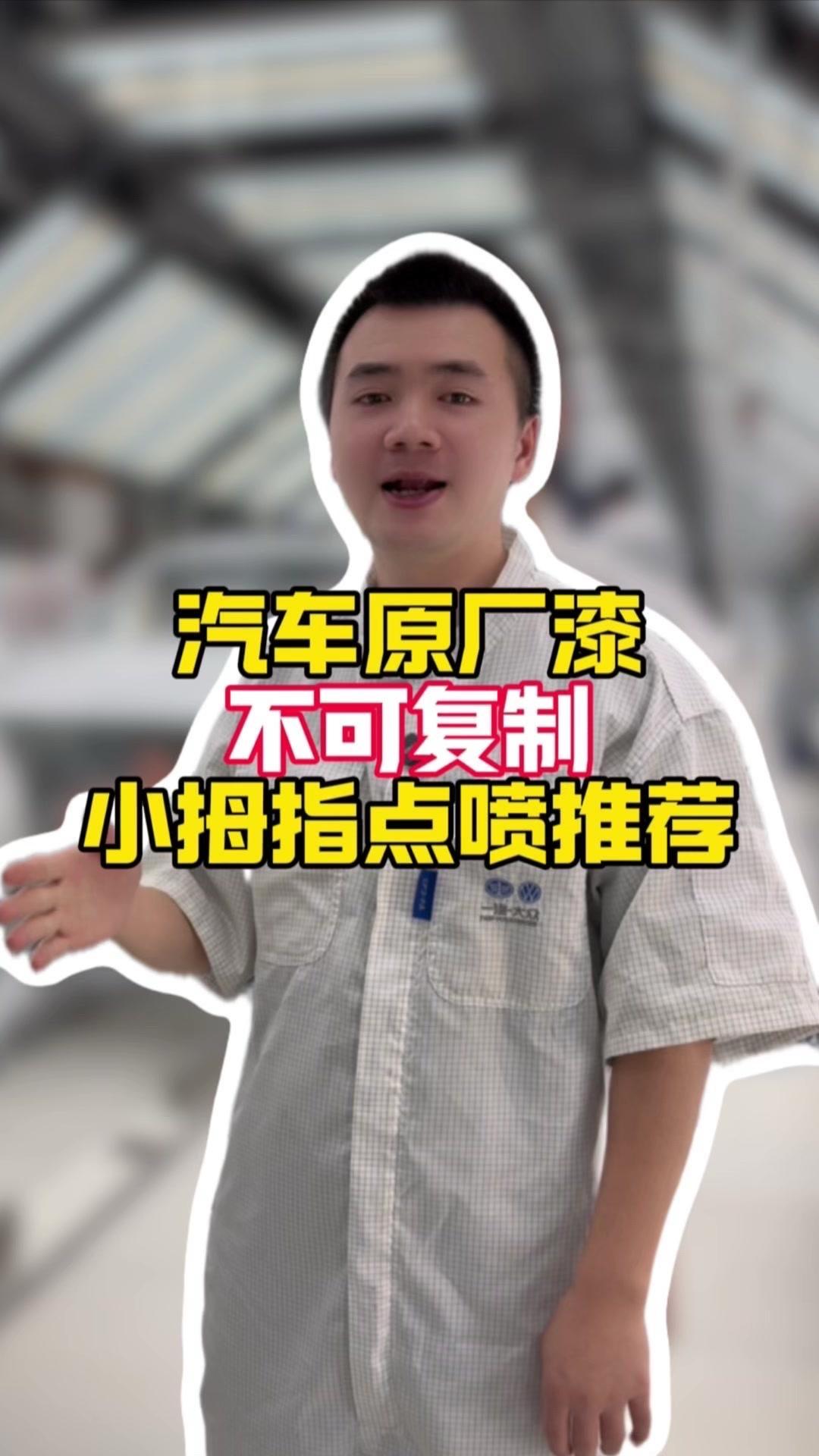 🛠️原厂漆不可复制的秘密：汽车厂才有电泳工艺（车身阴极电化学反应），水性静电喷