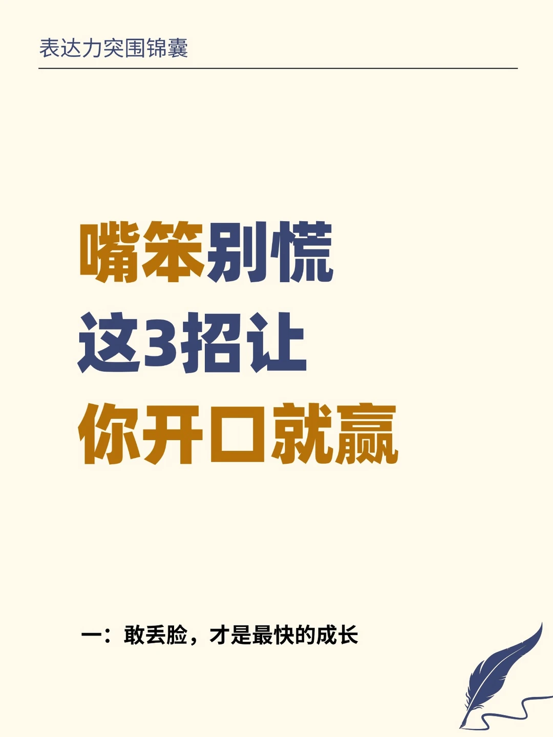 口才不是天赋，是这3个狠招练出来的