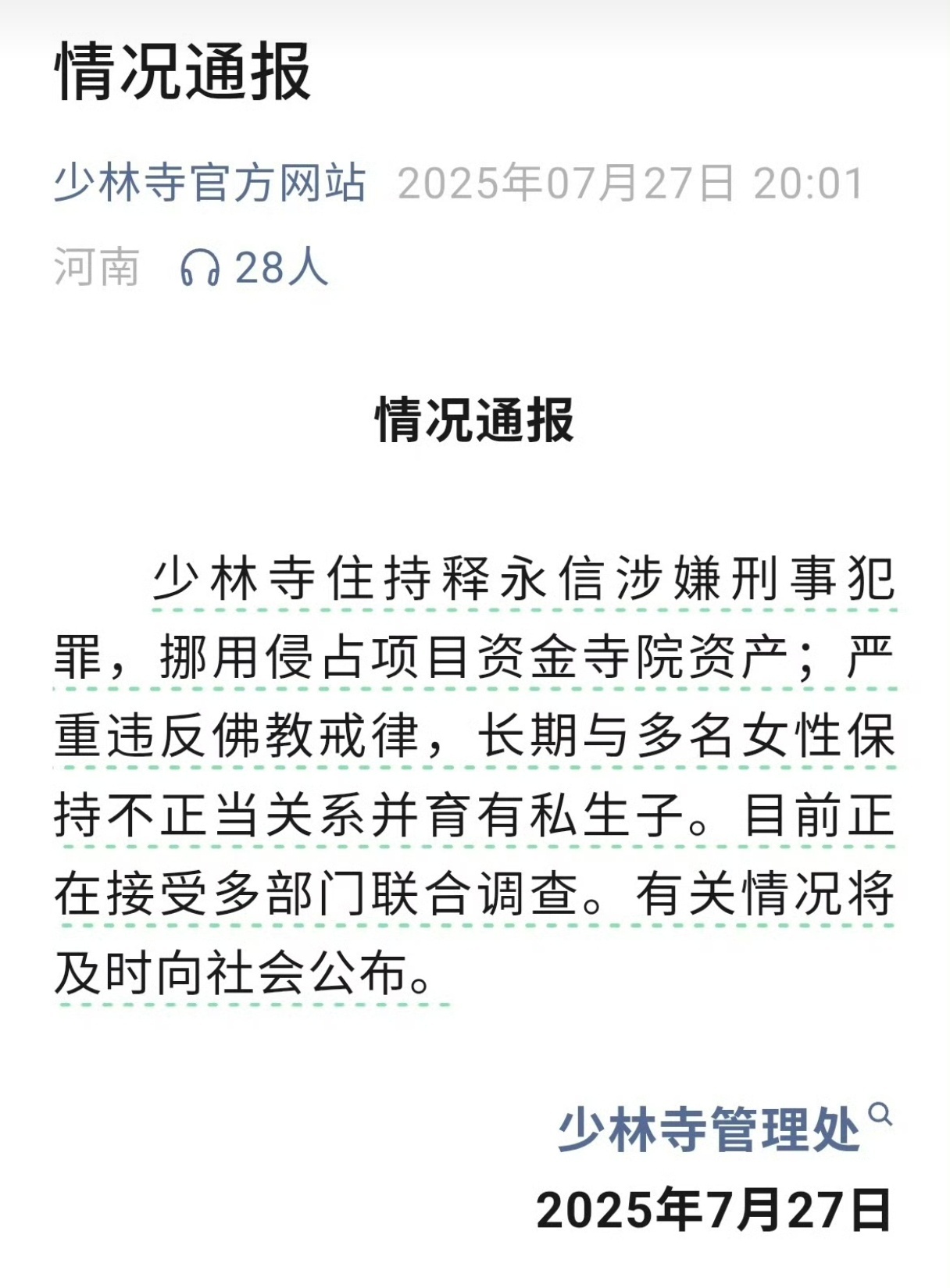释永信长期与多名女性保持不正当关系 段正淳出来救救啊？！ ​​​