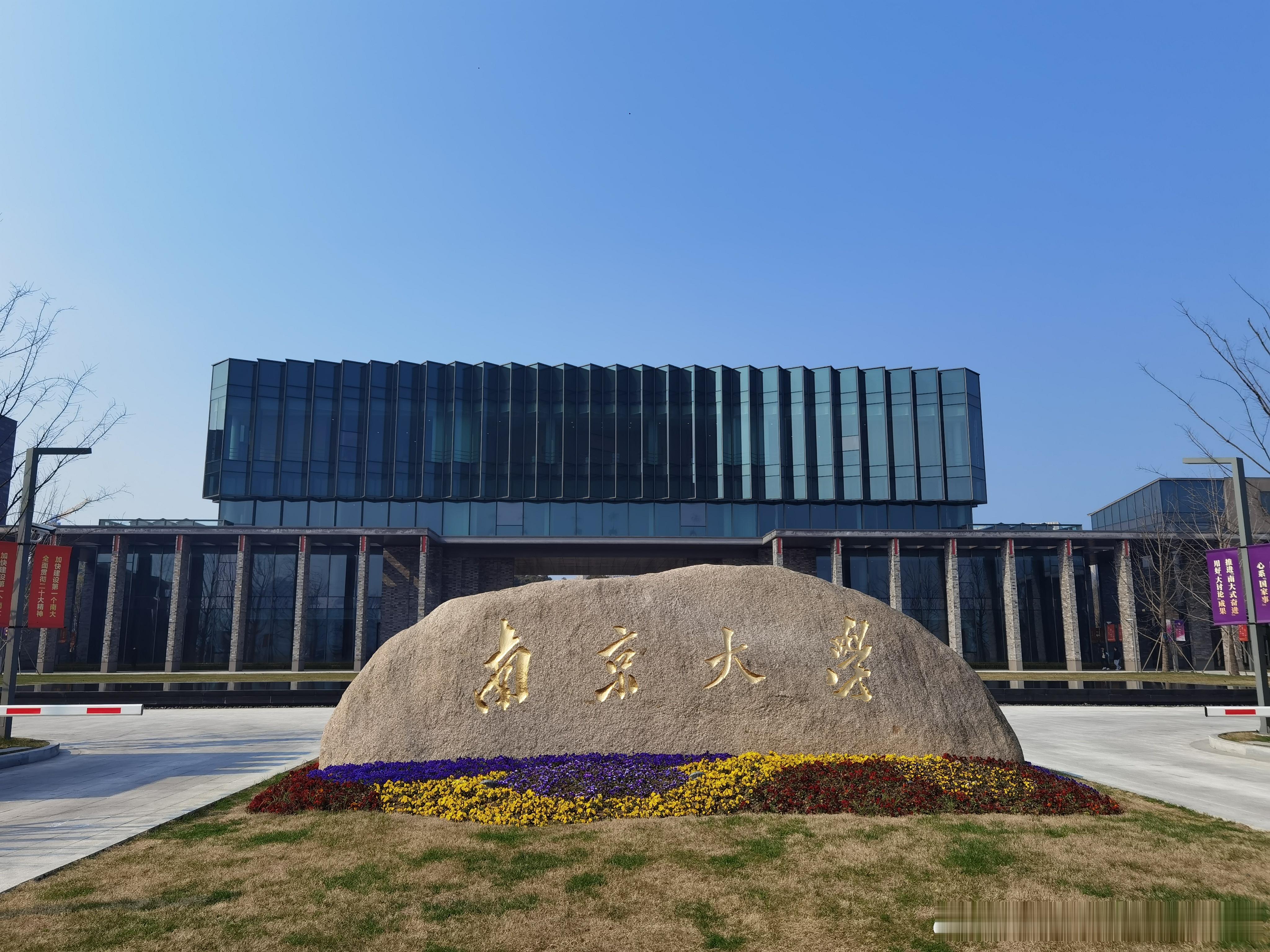 南京大学苏州校区逐步进入状态啦[赞] ​​​