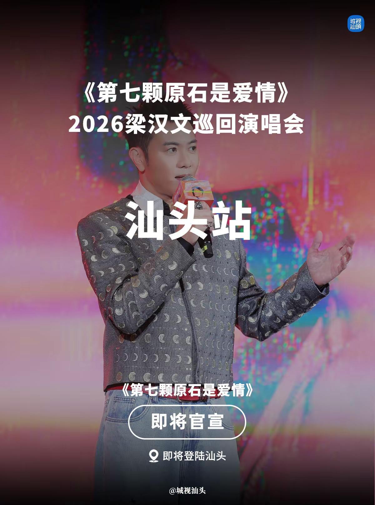 2026梁汉文巡回演唱会即将登陆汕头。《第七颗原石是爱情》2026梁汉文巡回演唱