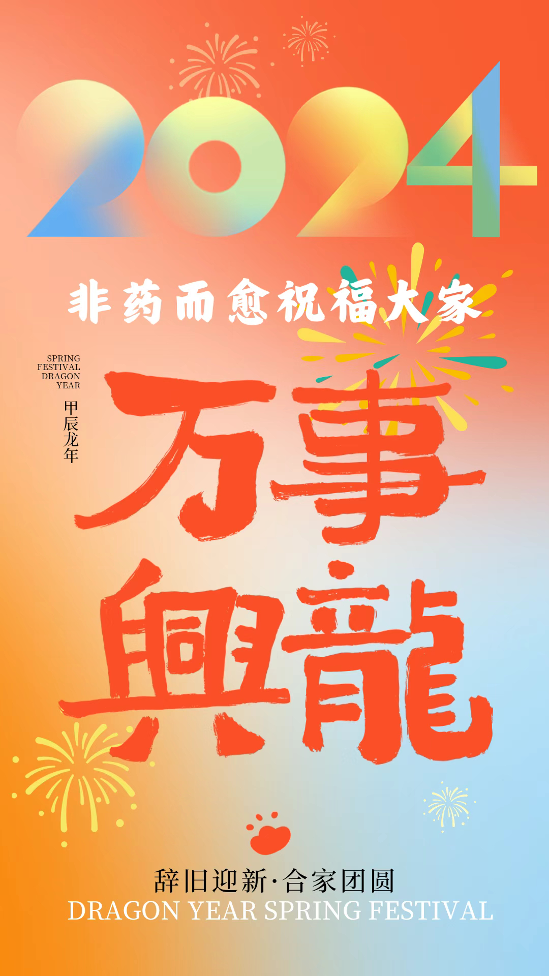 #过年好# 一元复始龙增岁，万物生辉燕报春[拜年]祝福大家新年快乐，阖家平安[送