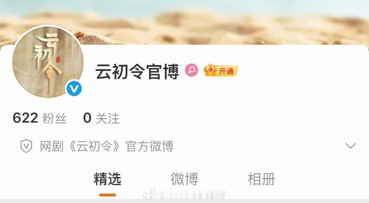 云初令开通官博，目前女主依然是虞书欣 
