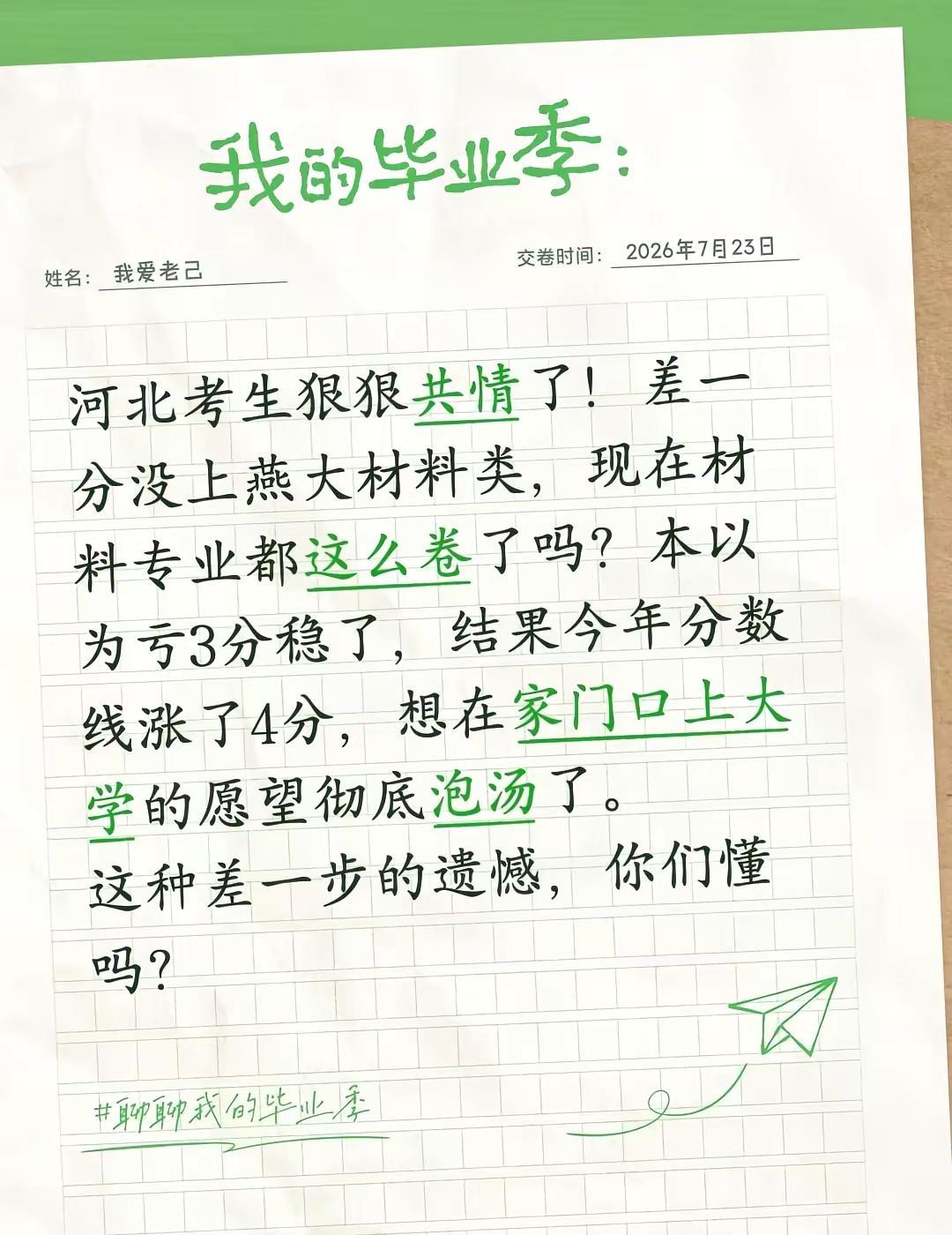 河北考生狠狠共情了！差一分没上燕大材料类，现在材料专业都这么卷了吗？本以为亏3分
