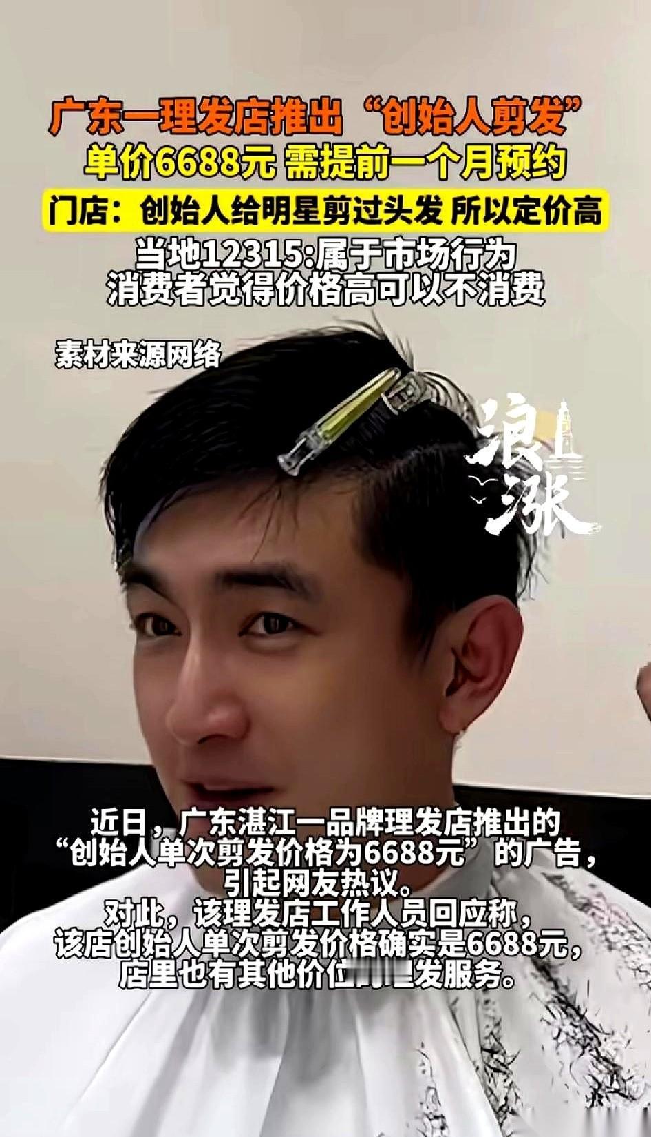 6688块钱剪个头。
对，你没看错，一个句号都没多打。创始人亲自操刀，还得提前一