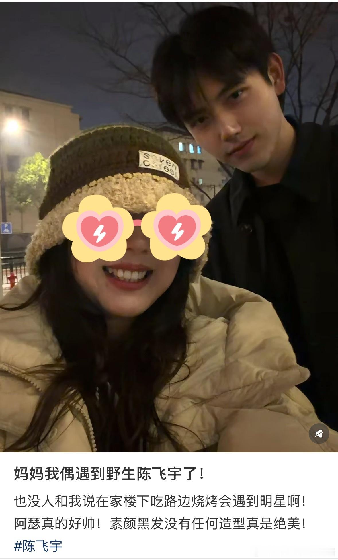 网友楼下吃烧烤偶遇野生素颜陈飞宇！！！！！“帅得惊为天人！”合照的时候 他还很可