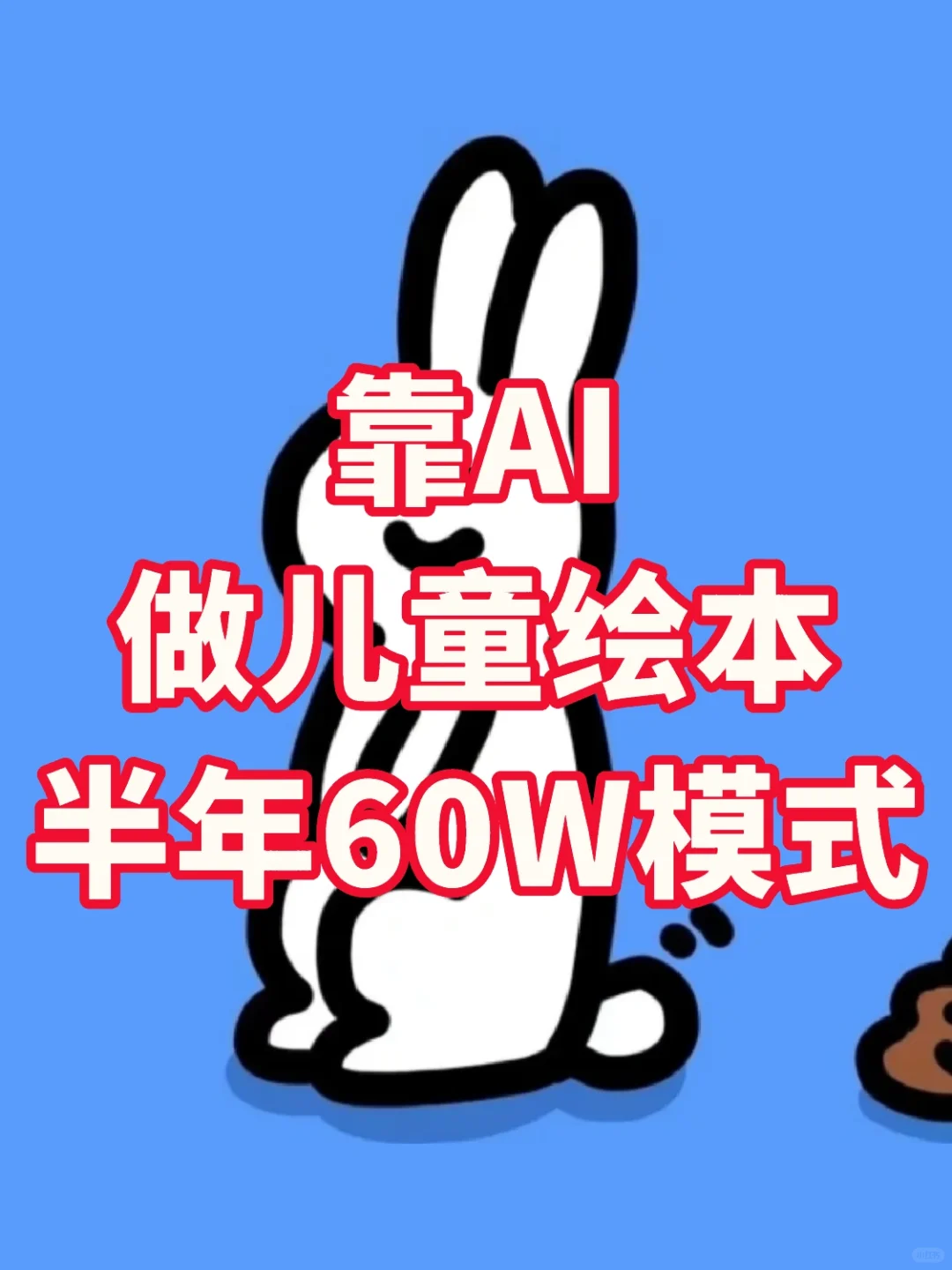 95后靠儿童绘本💰，居然??（附教程）