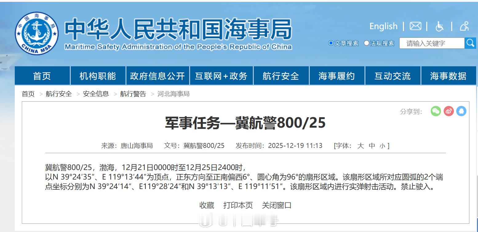 【航行警告！渤海执行军事任务】据中国海事局网站消息，唐山海事局发布航行警告，12